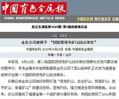 4066金沙【中国】有限公司被授予“国家级绿矿山试点单位”——中国有色金属报.jpg